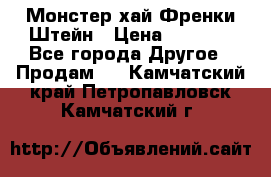 Monster high/Монстер хай Френки Штейн › Цена ­ 1 000 - Все города Другое » Продам   . Камчатский край,Петропавловск-Камчатский г.